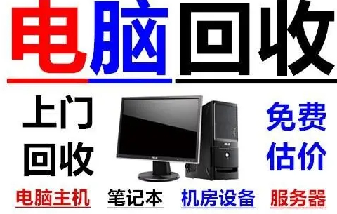 宜兴网吧电脑回收，宜兴网咖回收，上门回收电脑